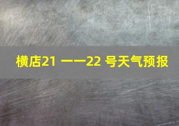 横店21 一一22 号天气预报